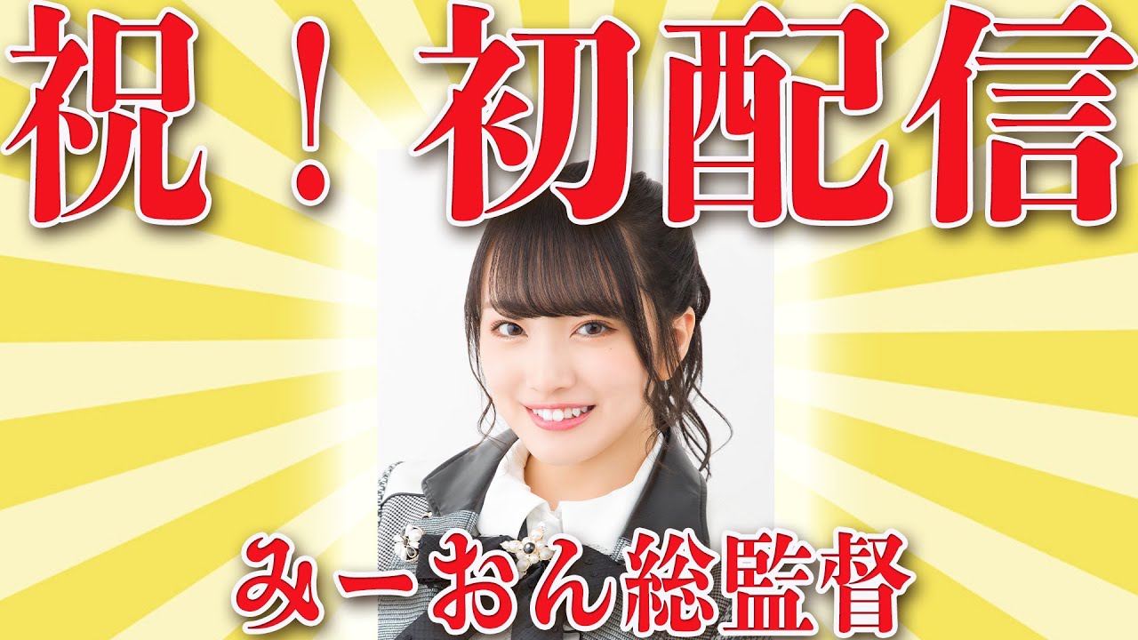 AKB48 / OUC48プロジェクト「みーおん総監督の楽屋」20200605