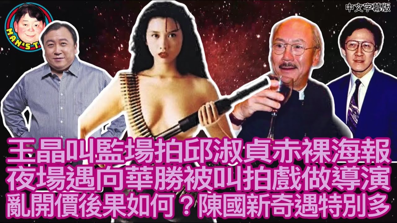 EP34  【字幕】王晶叫監場邱淑貞拍赤裸海報，夜場遇向華勝被叫拍戲做導演，亂開價後果如何？陳國新奇遇特別多！【中文字幕】