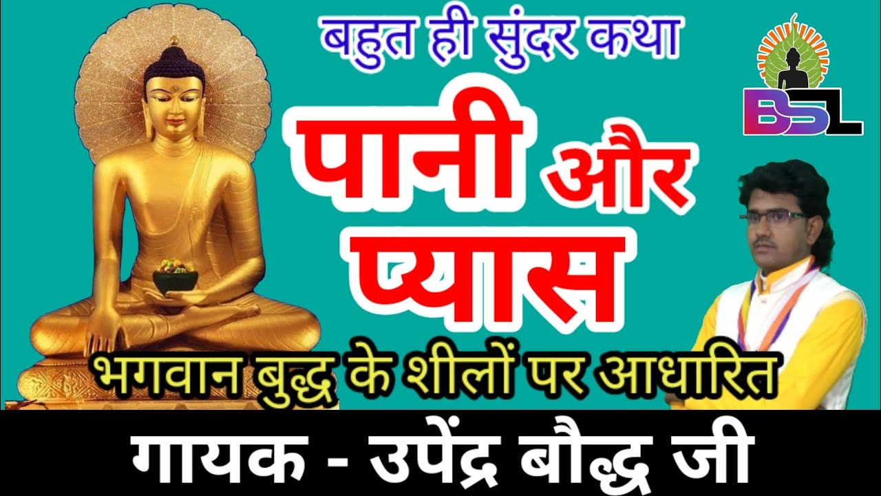 पानी और प्यास - बुद्ध कथा // स्वर - उपेंद्र बौद्ध जी // Pani Aur Pyas # Upendra Bauddh Ji