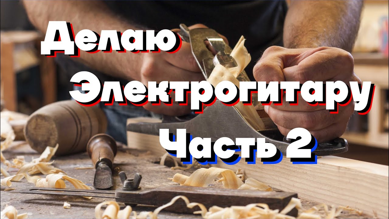 Электрогитара своими руками (часть 2) фрезерование корпуса и грифа