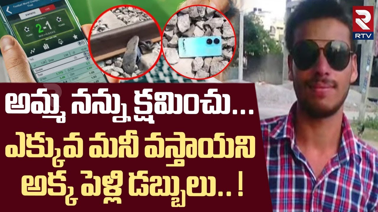 అమ్మ నన్ను క్షమించు.. ! | Medchal Betting App Victims Somesh Emotional Comments | RTV