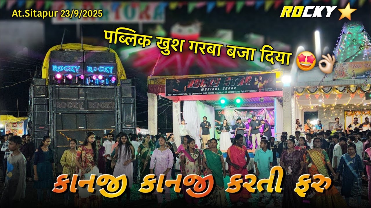 કાનજી કાનજી કરતી ફરુ पब्लिक खुश गरबा बजा दिया Rocky Star Group At. Sitapur 23/9/2025