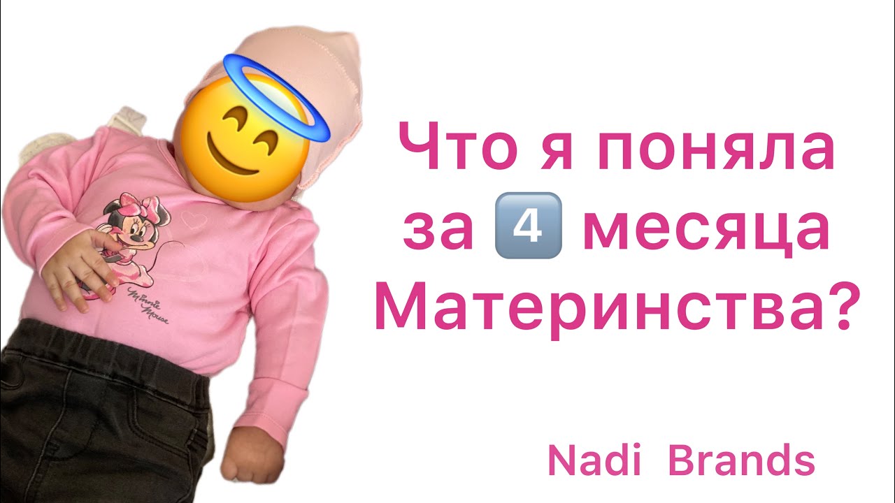Что поняла  МАТЕРИНСТВО за 4 месяца