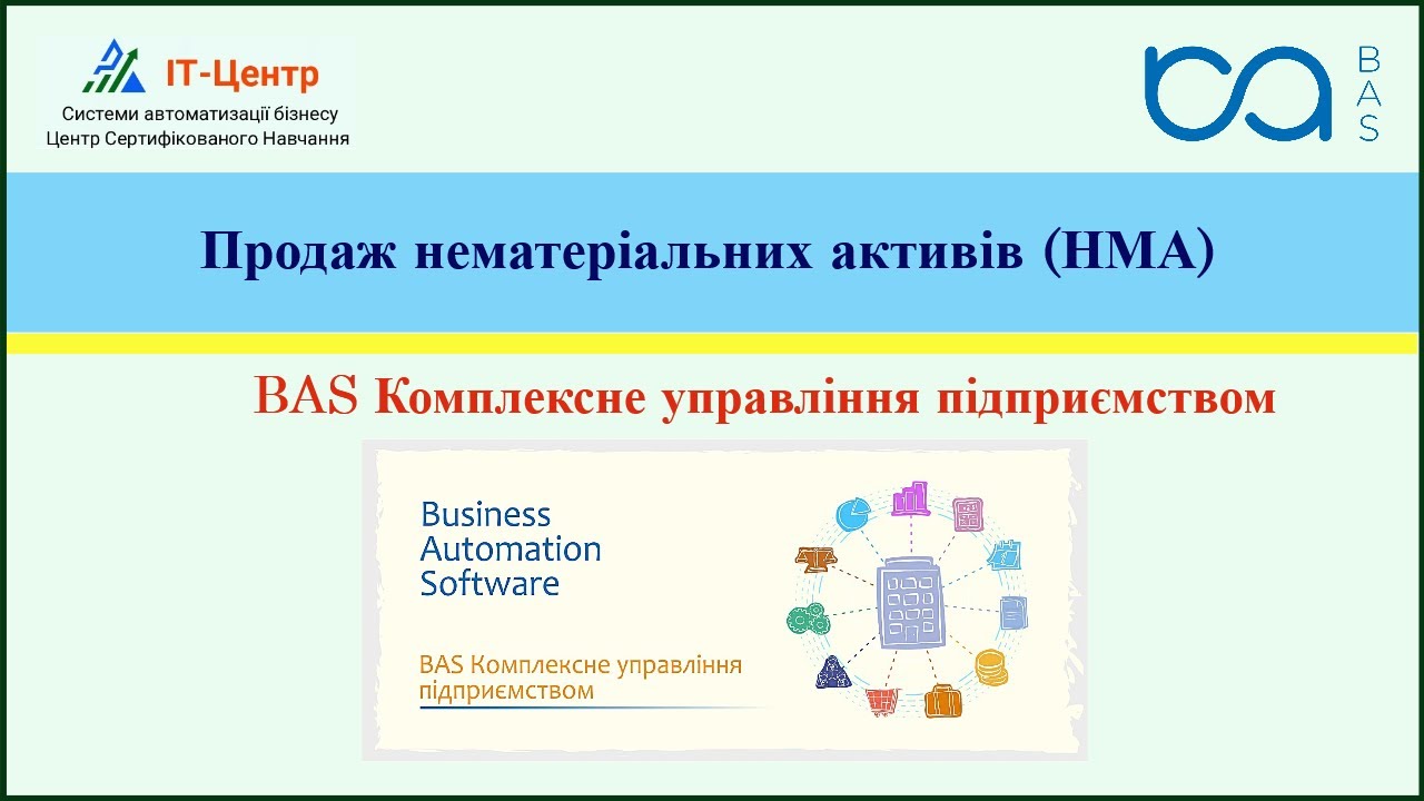 BAS КУП | Продаж нематеріальних активів (НМА)