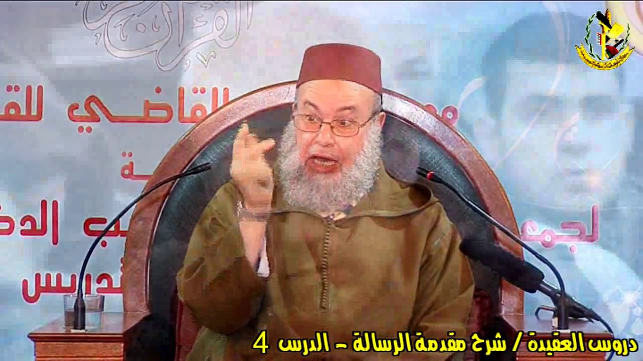 دروس العقيدة || شرح مقدمة رسالة ابن أبي زيد القيرواني ( الدرس 4 ) الشيخ يحيى المدغري