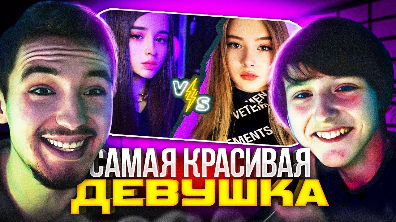 БРАТ ДАНОНА ВЫБИРАЕТ САМУЮ КРАСИВУЮ ДЕВУШКУ! 😍