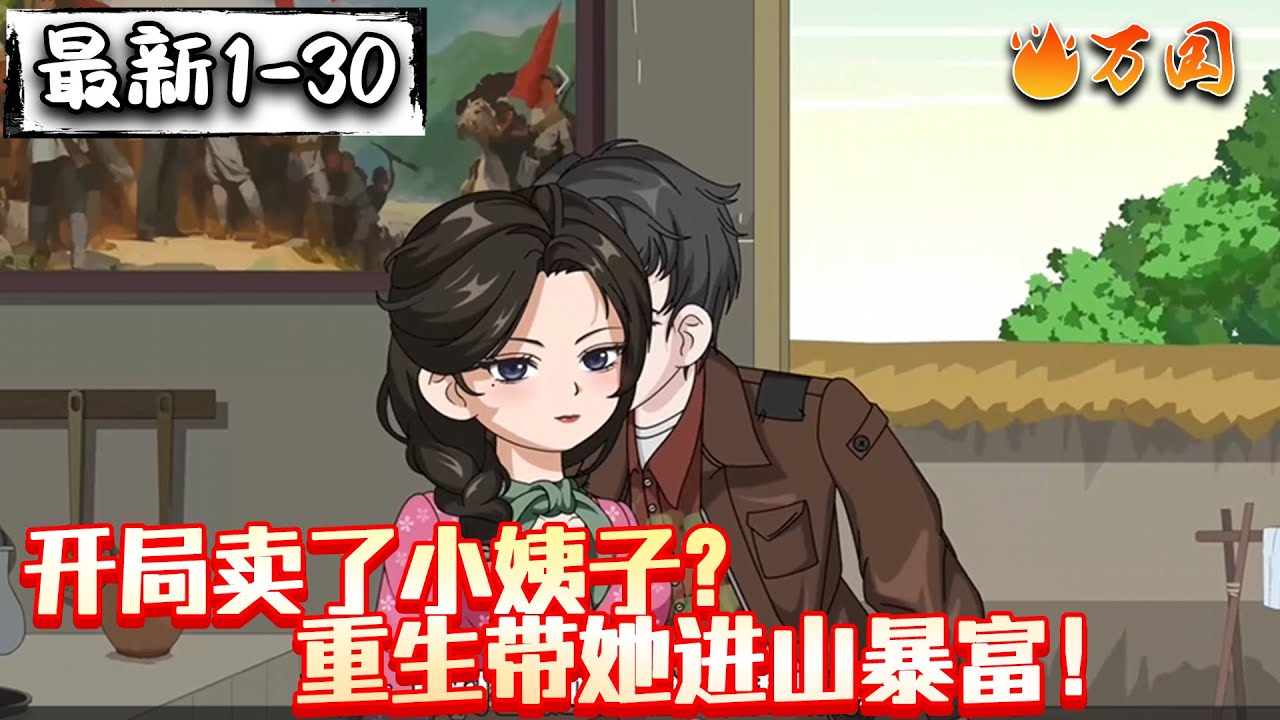 💥最新合集【年代动画】《开局卖了小姨子？重生带她进山暴富！》上一世的我真该死啊！这一世金雕猞猁做跟班，我在深山横着走！#沙雕动画 #万国推文