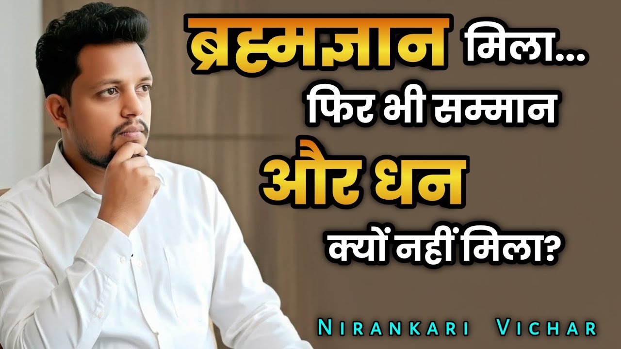 Nirankari Vichar | निरंकार मिला फिर भी सम्मान और धन क्यों नहीं मिला? Nirankari MiTRA