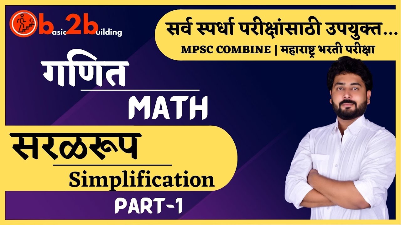 Simplification-1 | सरळरूप  | Math Trick in Marathi | MPSC Combine | Bharti Exam | Railway
