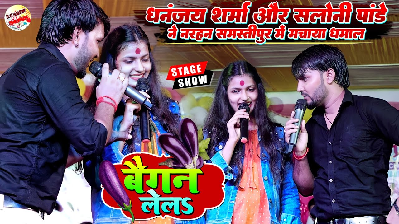 आबो ए जान बैगन लेलs | सलोनी पांडे और धनंजय शर्मा ने नरहन में मचाया धमाल | Baigan Lela | Stage Show