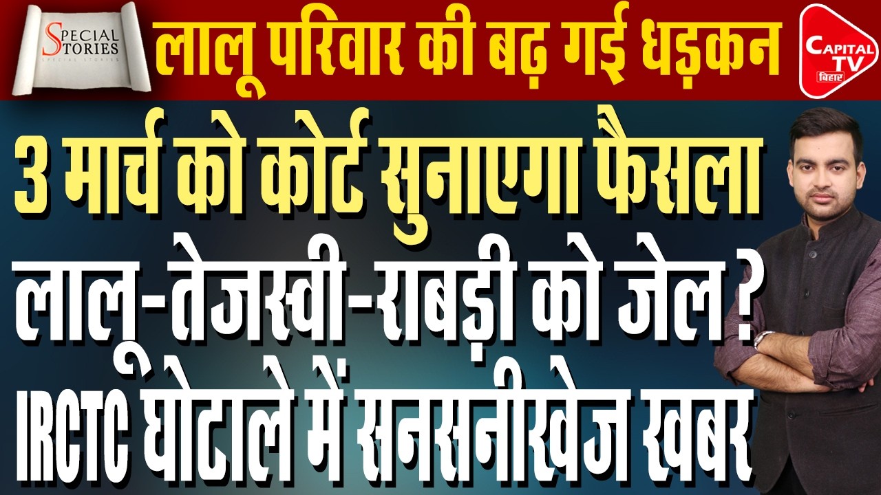 3 मार्च को लालू परिवार जाएगा जेल!बड़ा फैसला सुनाएगी राउज एवेन्यू कोर्ट | Capital TV Bihar