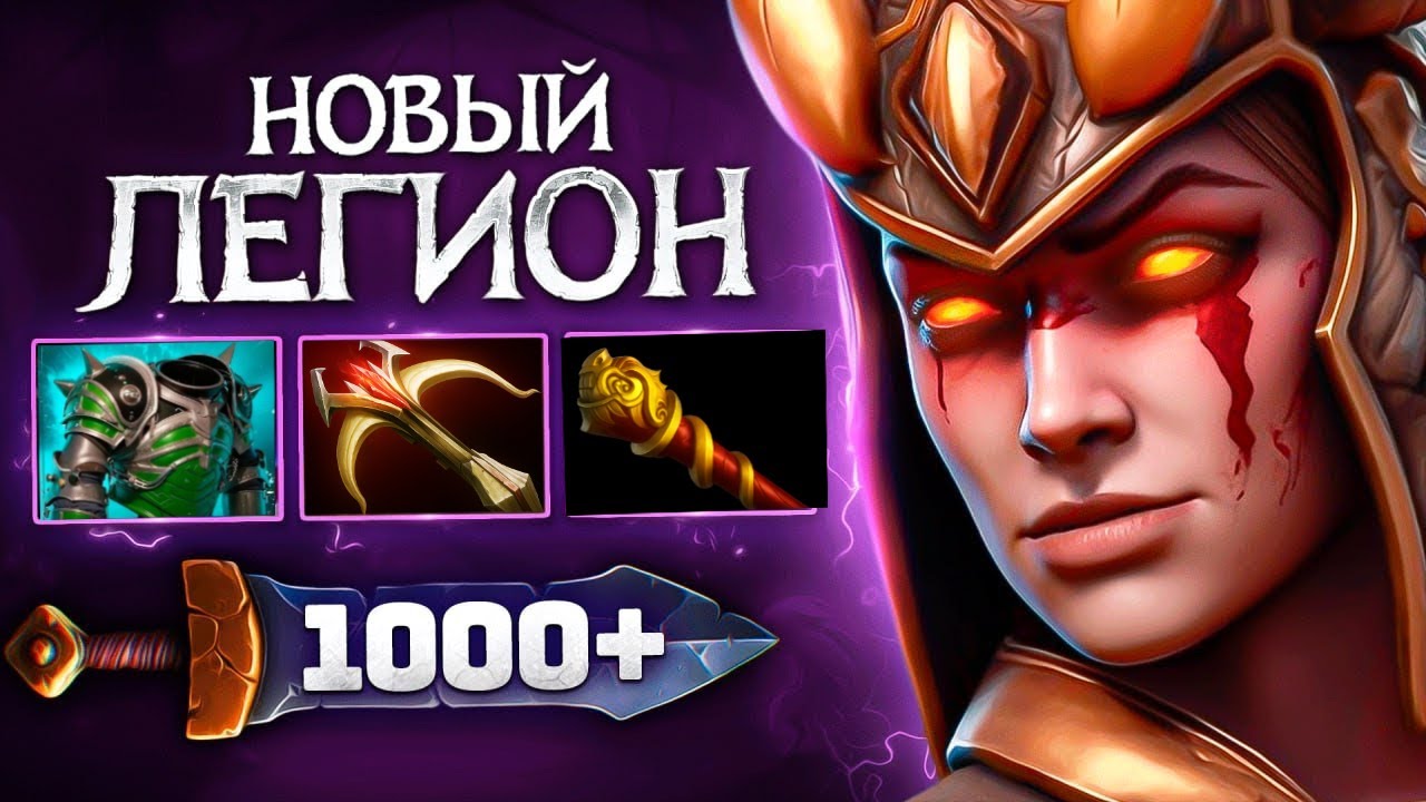 1000 УРОНА на ЛЕГИОНКЕ 😨 ЭТО ***