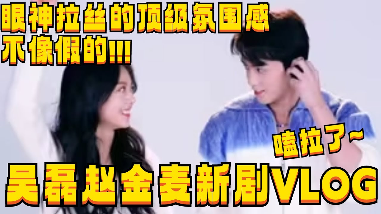 区区一个VLOG把我嗑疯了！吴磊赵金麦眼神拉丝的氛围感不像假的！暴雪中一见钟情简直不要太浪漫！| 在暴雪时分 wulei 综艺风向标