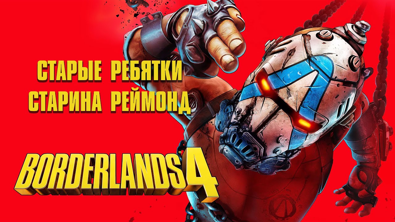 Borderlands 4. Старые ребятки | Старина Реймонд