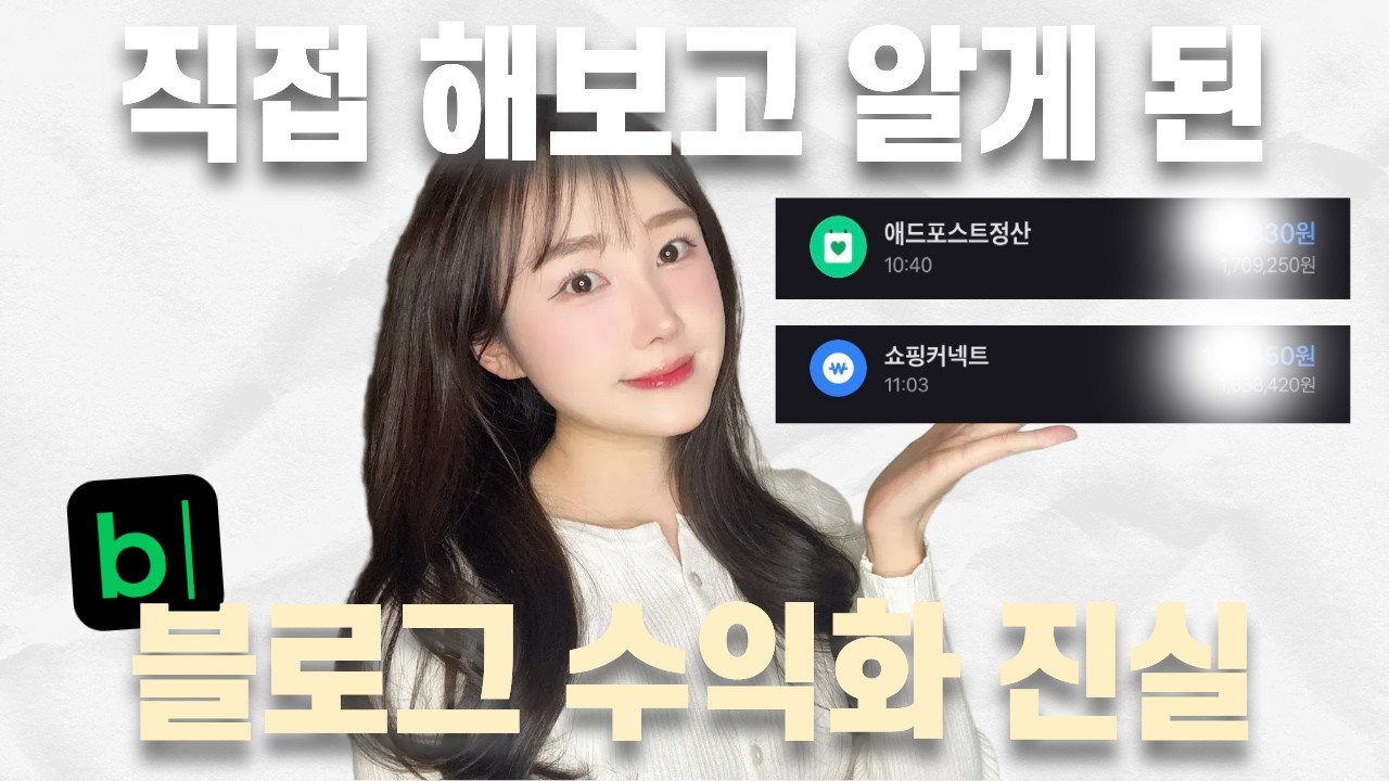 블로그로 돈버는법 6가지와 실제 수익 공개