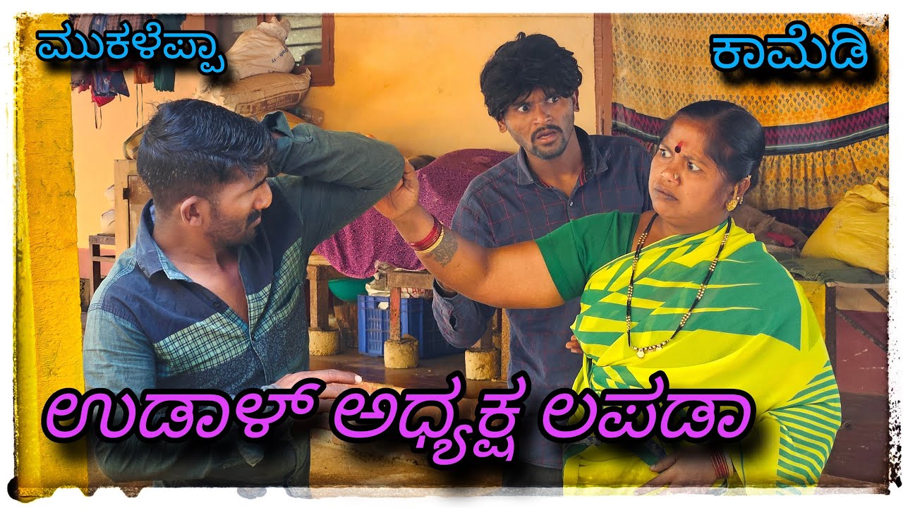 ಮುಖಲೆಪ್ಪ My mom is very denjras mukaleppa comedy