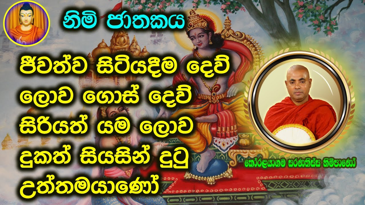 අපාය සහ දිව්ය ලෝකය 😌 අපායේ දඩුවම් | ජාතක කතා | jathaka katha | කෝරලයාගම සරණතිස්ස හිමි
