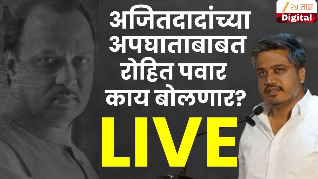 Rohit Pawar LIVE | दिल्लीतून रोहीत पवार लाईव्ह | Zee24Taas