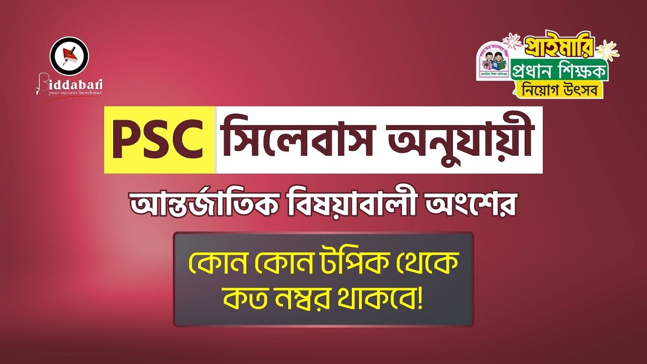 প্রাইমারি প্রধান শিক্ষক নিয়োগ | PSC সিলেবাস অনুযায়ী আন্তর্জাতিক বিষয়াবালী অংশের প্রশ্ন বিশ্লেষণ!!