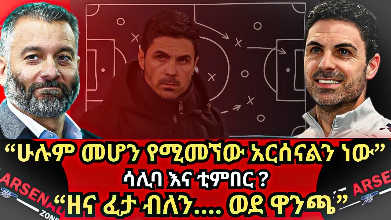 “ሁሉም መሆን የሚመኘው አርሰናልን ነው” ሳሊባ እና ቲምበር ? “ዘና ፈታ ብለን.... ወደ ዋንጫ” ማክሰኞ ጥር 19/2018