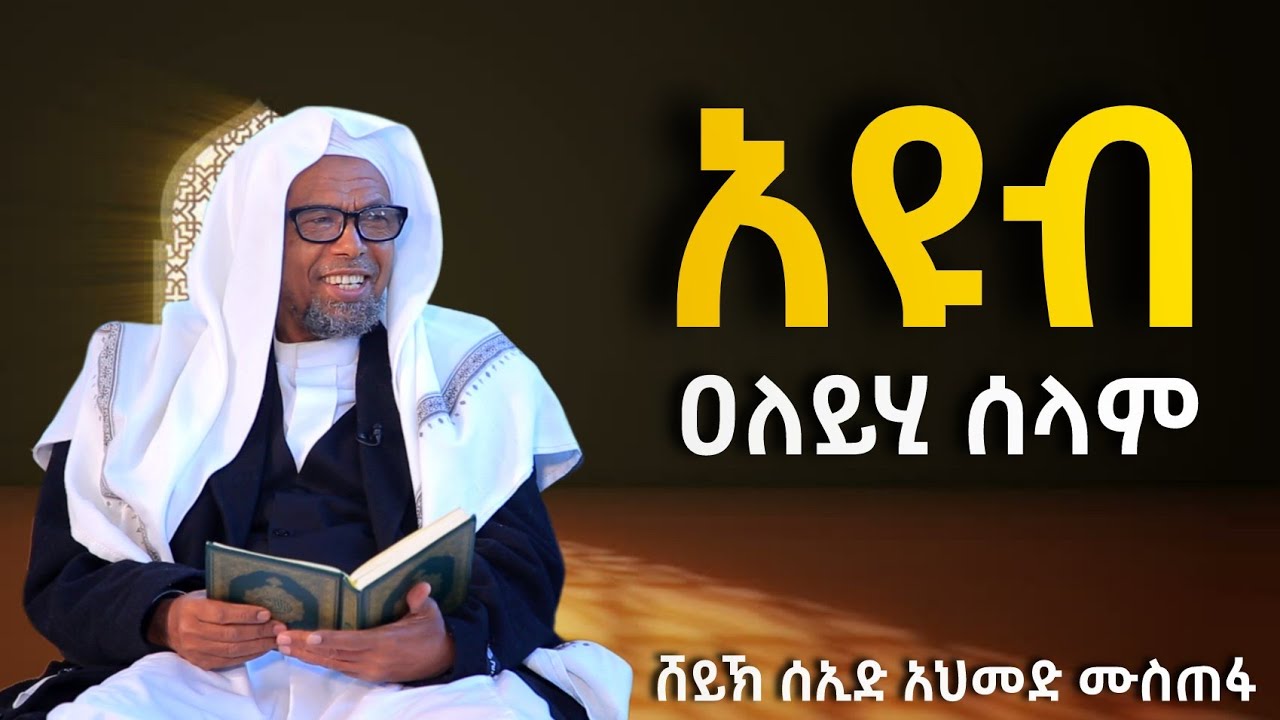 አጃኢብ የሆነ ታሪክ 29 | አዩብ (ዐለይሂ ሰላም) | የታጋሹ ነብይ ታሪክ | ሸይኽ ሰኢድ አህመድ ሙስጠፋ