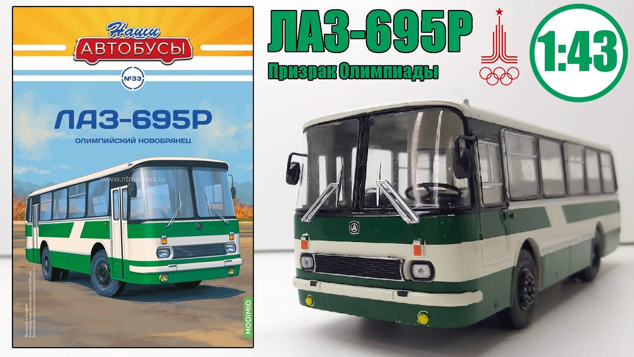 Модель автобуса ЛАЗ-695Р 1:43 / Наши автобусы / №33 Modimio Олимпийская версия!