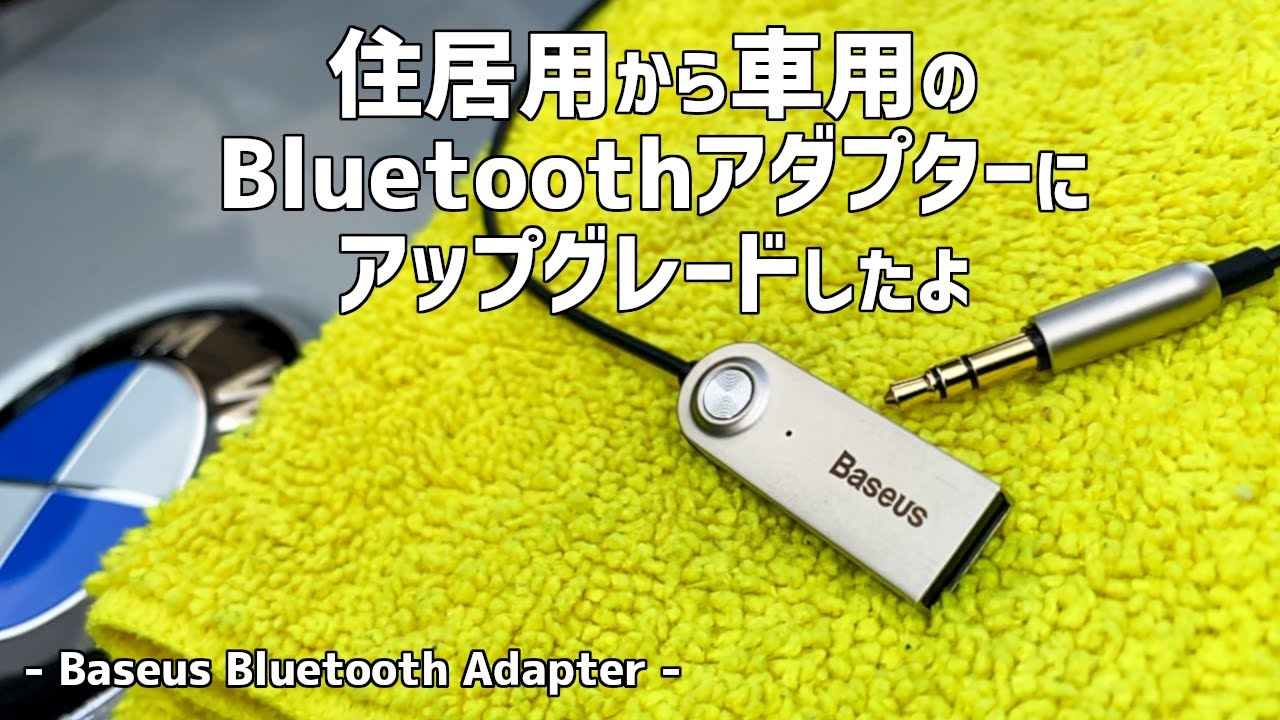 【便利になった】車用と住居用のBluetoothアダプターの違い Baseus BA01 Bluetooth Adapter on BMW X5 E70 4.8i 2008