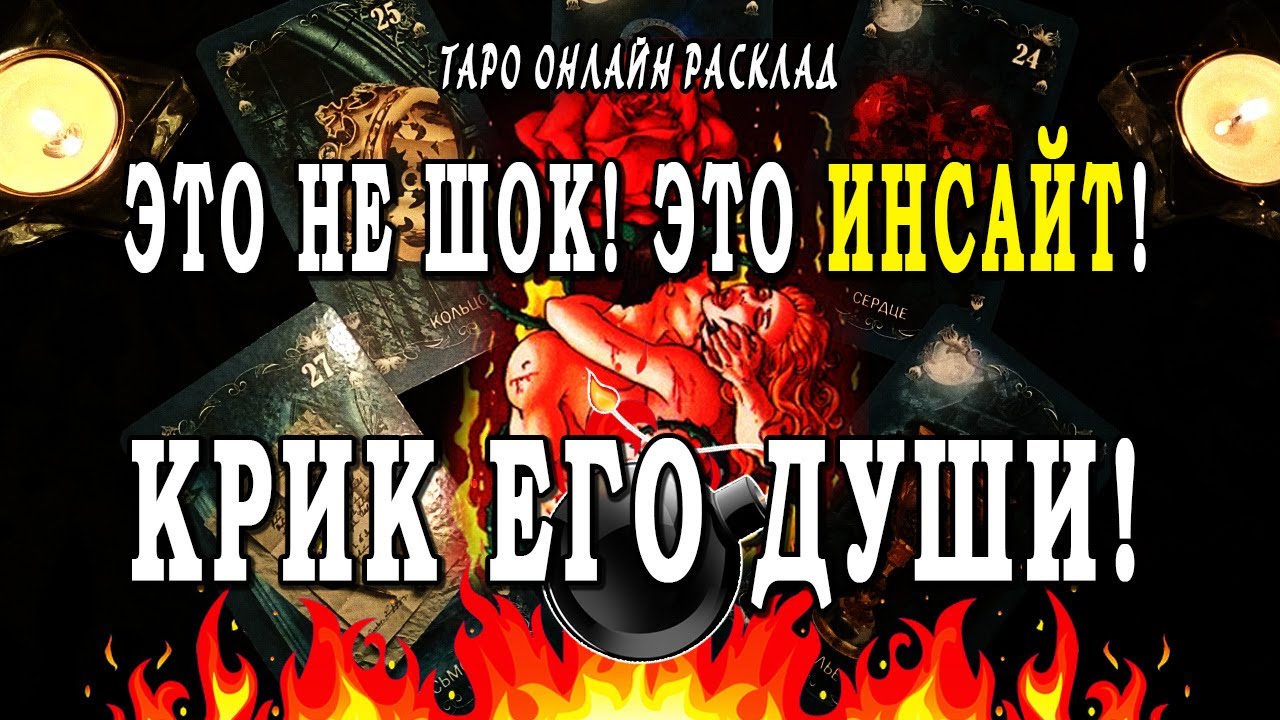 КРИК ДУШИ! У него ИНСАЙТ Разговор с его душой случился сам. Таро Онлайн Расклад 💥 Life-taro. Tarot