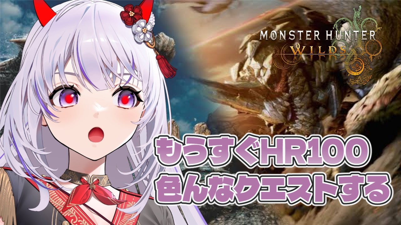 【モンスターハンターワイルズ】もうすぐHR100!!色んなクエストがんばるぞ!!【六吼弦みあか ＃バ美肉 #VTuber】