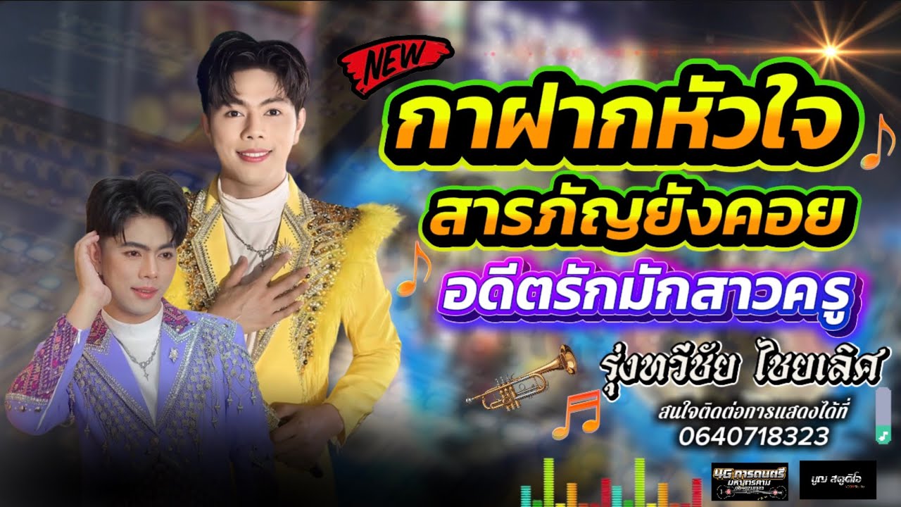 สารภัญยังคอย-กาฝากหัวใจ-อดีดรักมักสาวครู (รุ่งทวีชัย ไชยเลิศ) #4Gการดนตรี มหาสารคาม