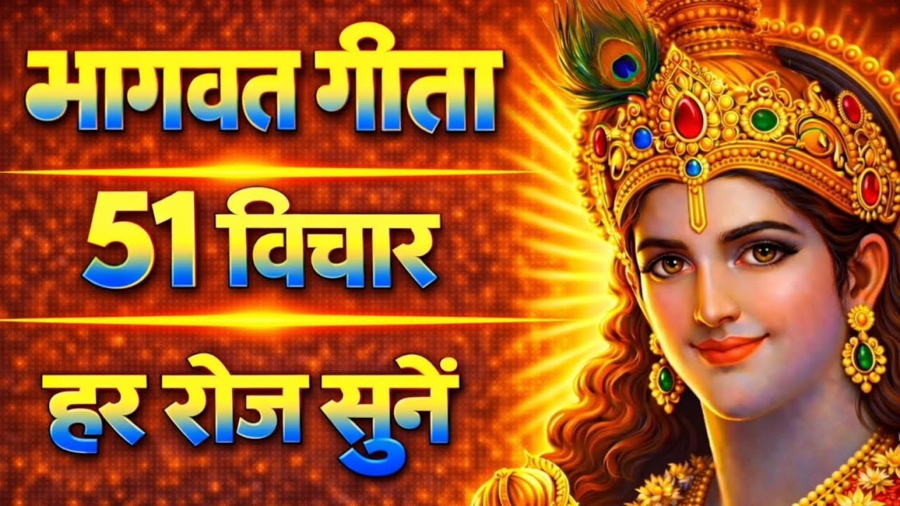 संपूर्ण गीता सार 25 मिनट में | Bhagwat Geeta Saar In 25 Minutes | Best Krishna Motivational Speech