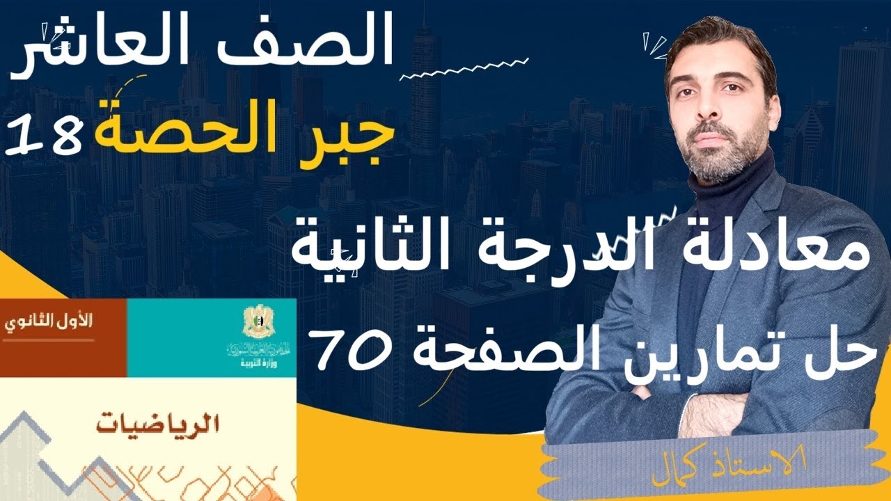 الصف العاشر المنهاج السوري جبر معادلة الدرجة الثانية حل تمارين الصفحة 70