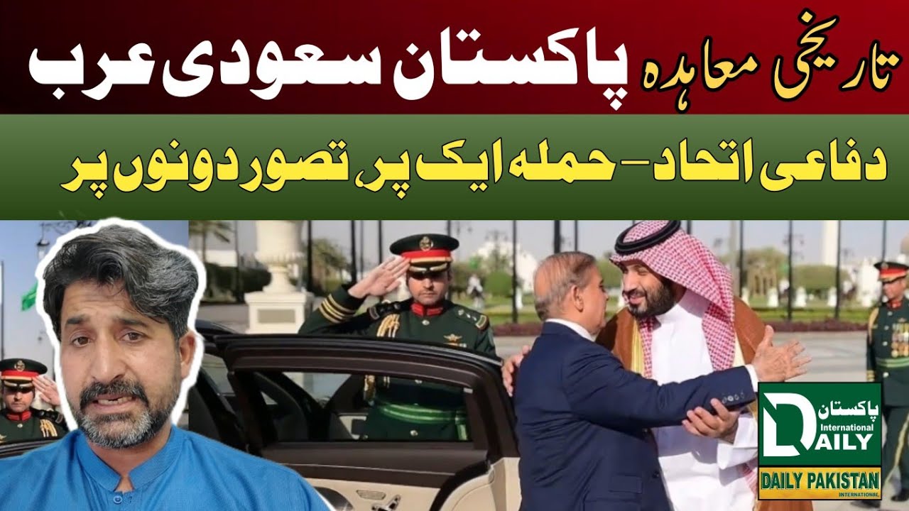 Pakistan–Saudi Arabia Defence Agreement | پاکستان–سعودی عرب کا تاریخی دفاعی معاہدہ | #defence 
