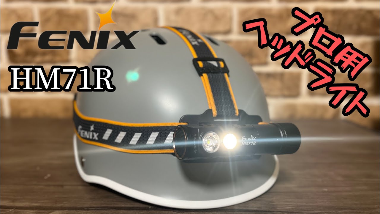 洞窟探検も可！最大2700lm 爆光ヘッドライト 【FENIX】HM71R