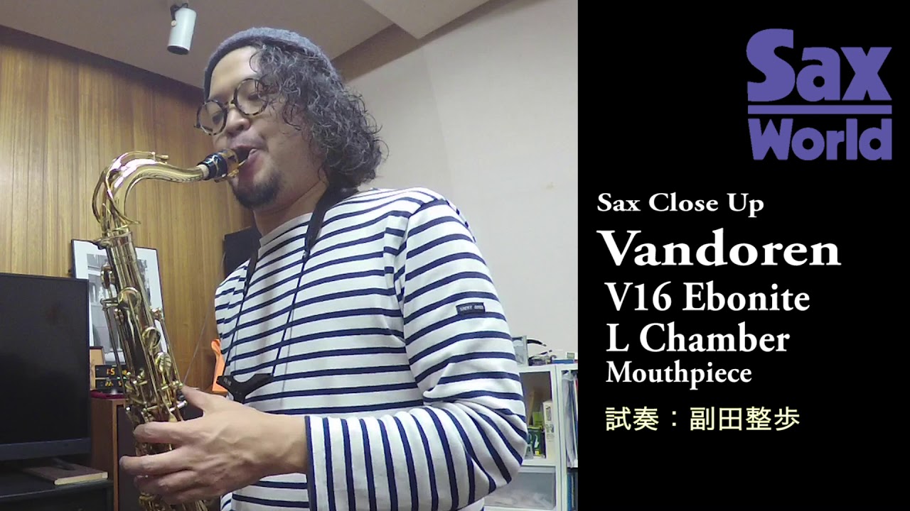 サックス・ワールド Vandoren V16 Ebonite L Chamber　試奏動画