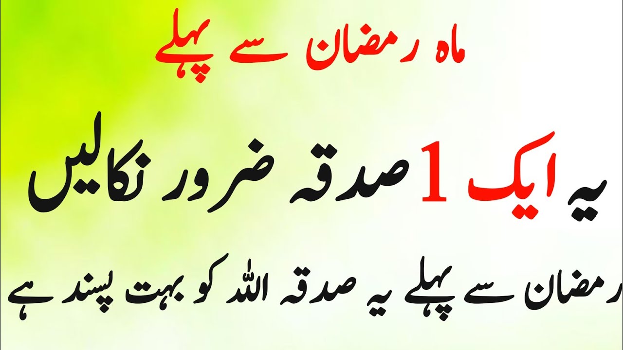 Ramzan Se Pehle Ye 1 Sadqa ZaroorNikalenAllah Ko Bohot Pasand Hai
