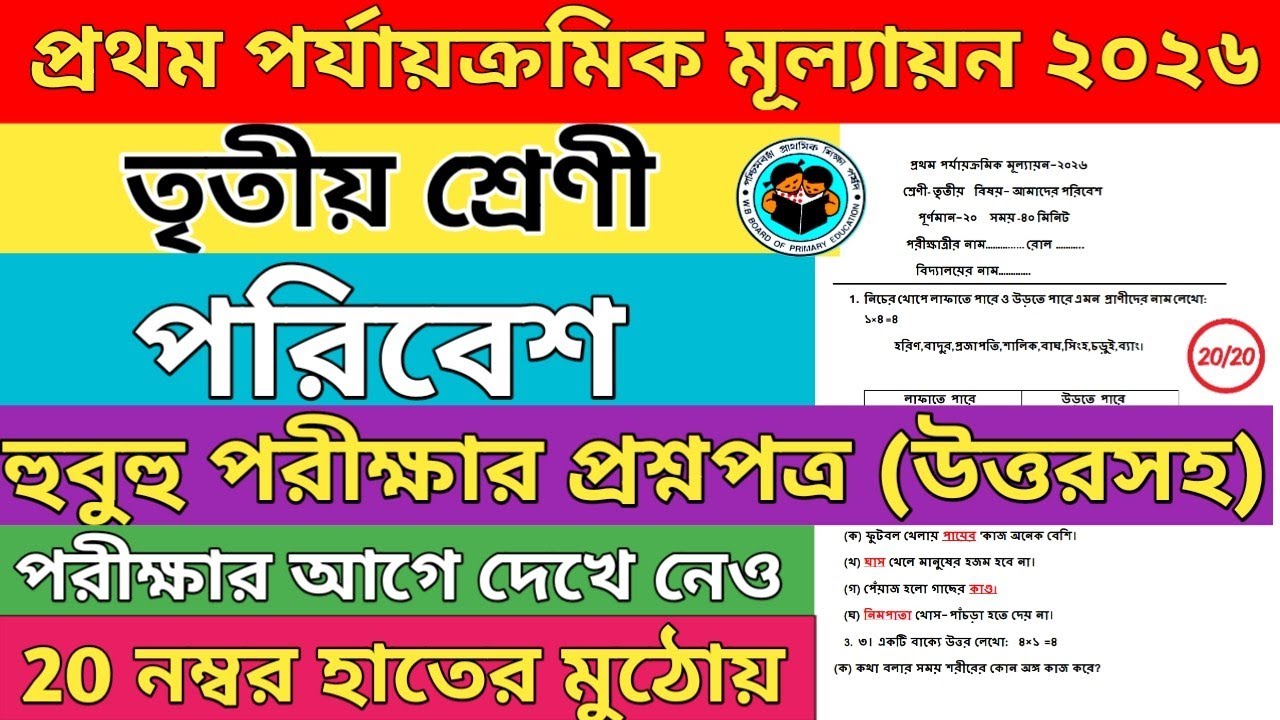 Class 3 Poribesh 1st Unit Test Question Paper 2026। Class 3 science 1st Unit test Question 2026