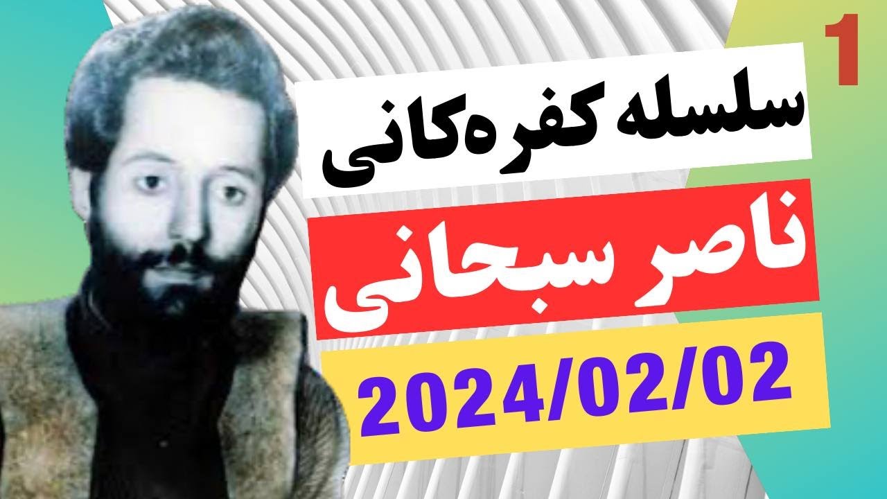 #ابومحمد_سنه_یی سلسله کفره‌کانی ناصر سبحانی1