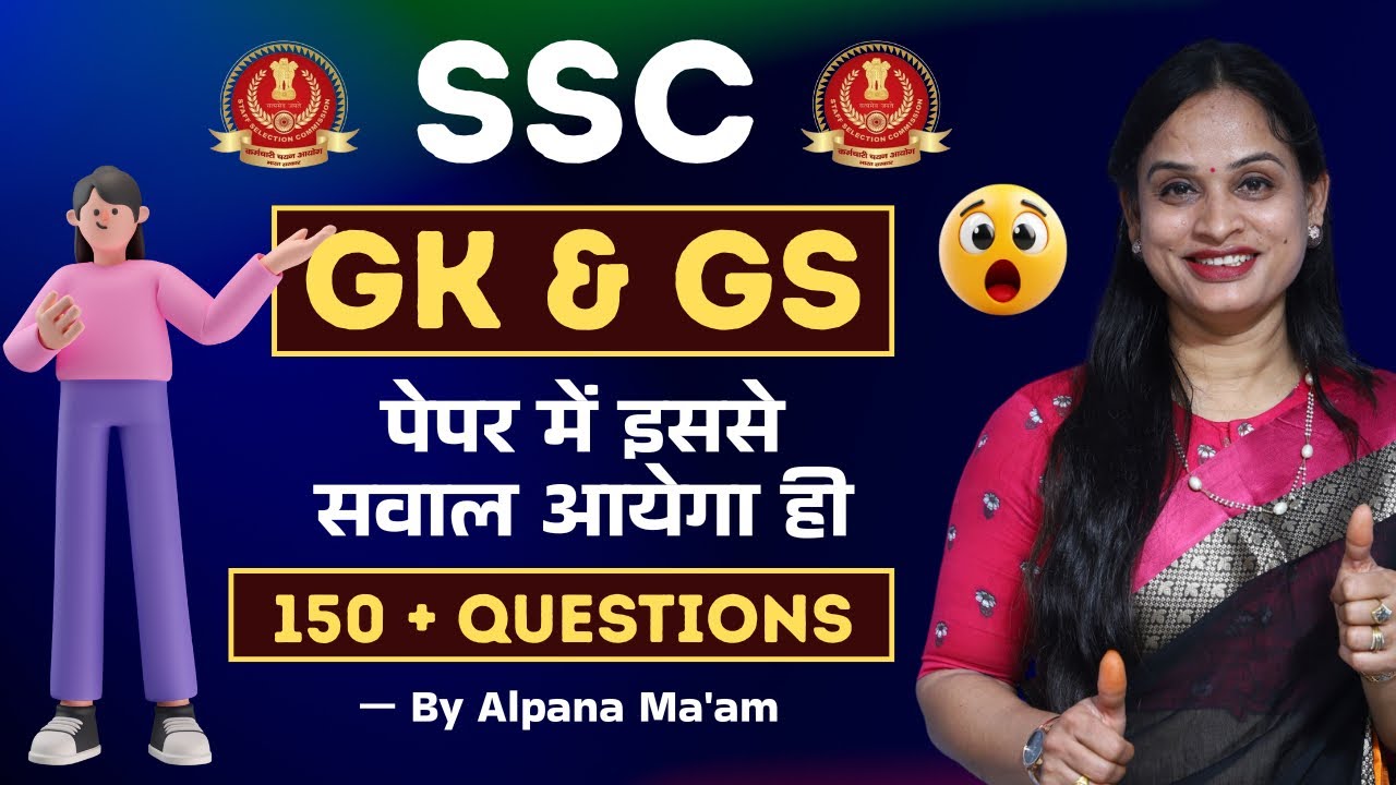 🔥   SSC CGL CHSL MTS GK GS Expected questions || important GK GS for SSC  ||  by Alpana ma’am 