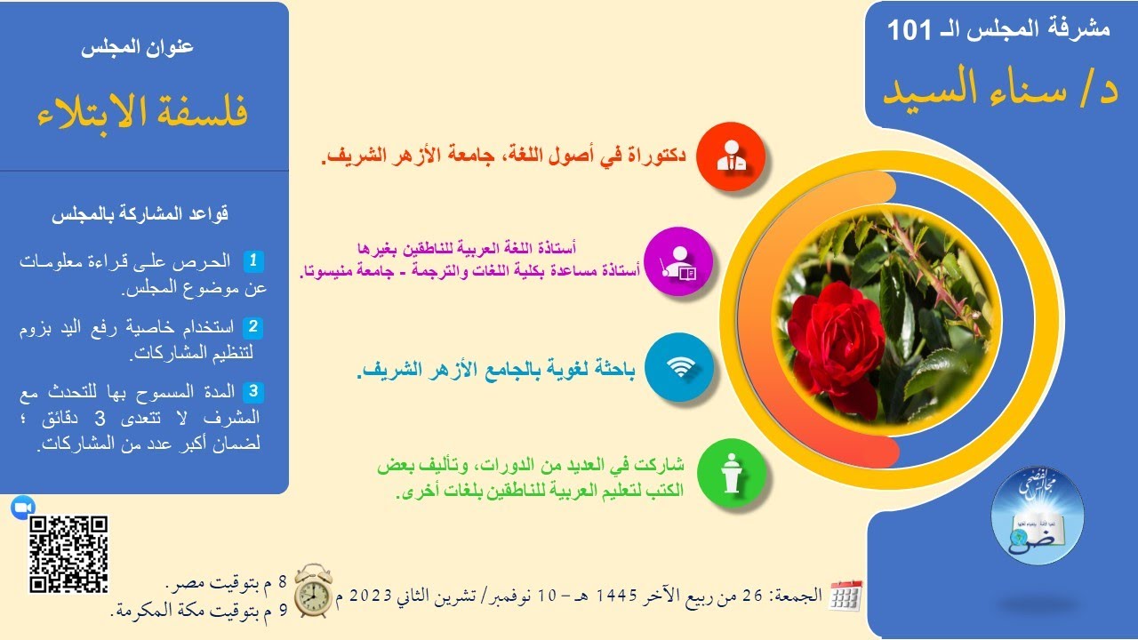 فلسفة الابتلاء - د/ سناء السيد - المجلس (101)