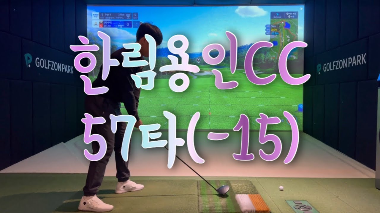 한림용인CC 57타 개아깝다 ㅠ