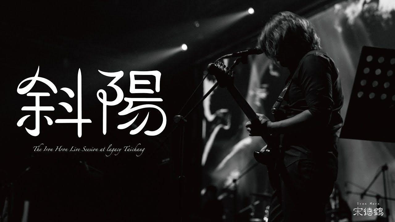 宋德鶴Song of Crane-斜陽Sunset-feat 爪哥【Official Music Video】
