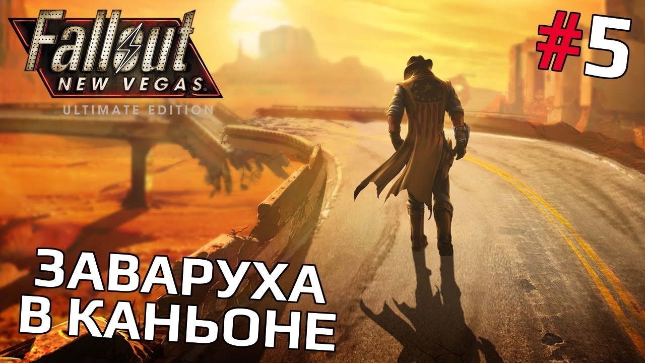 Fallout: New Vegas (Lonesome Road DLC) #5 - Заваруха в каньоне