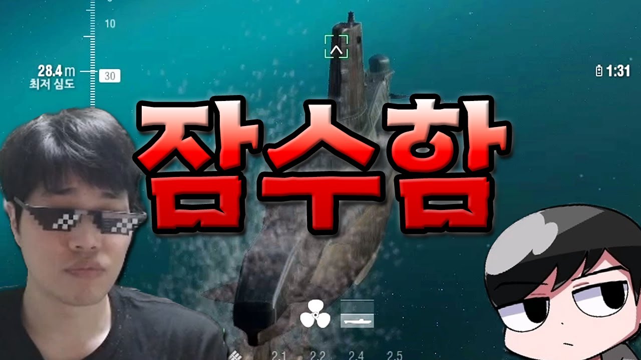 잠수함 잠수함 잠수함 [월드 오브 워쉽]