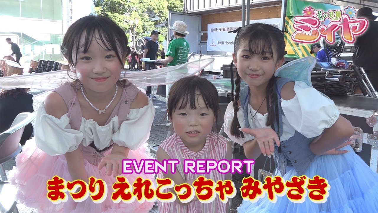 まつり えれこっちゃみやざきリポート♪ 真夏の猛暑の2日間！皆さん、お疲れ様でした～！ とっても可愛いフラゲッチュもできました♪ 応援ありがとうございました～