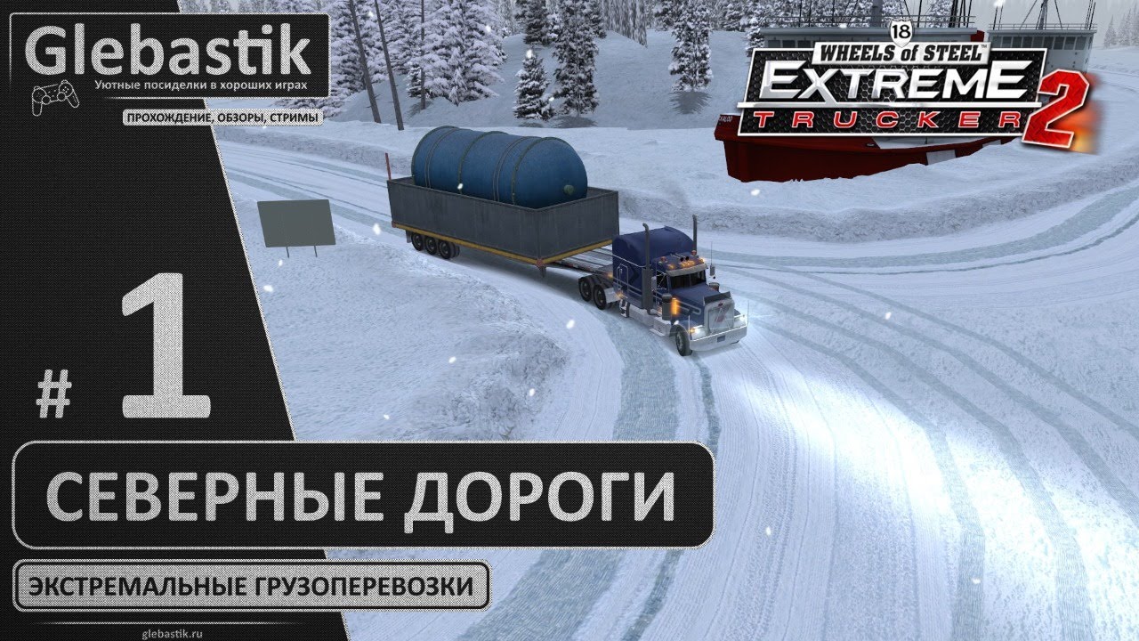 Северные дороги ► 18 Wheels of Steel: Extreme Trucker 2 ◄ Стрим #1
