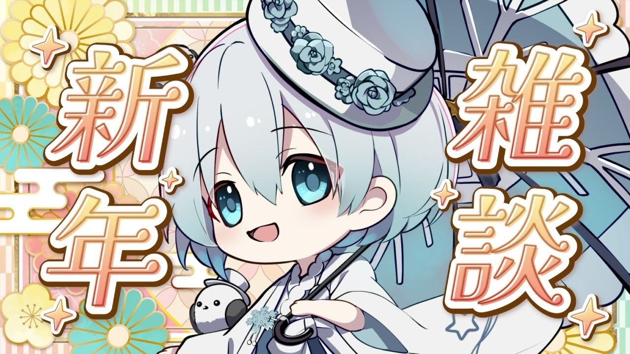 【新年雑談】２０２６年あけましておめでとうございます！新年のご挨拶【＃星海りっか】【#vtuber 】#雑談  #正月