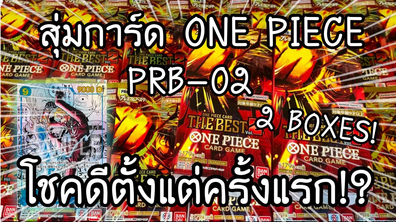UNBOXING ONE PIECE CARD GAME PRB-02 โชคดีตั้งแต่ครั้งแรก!? ワンピースカード プレミアムブースター 開封 | NKinJapan