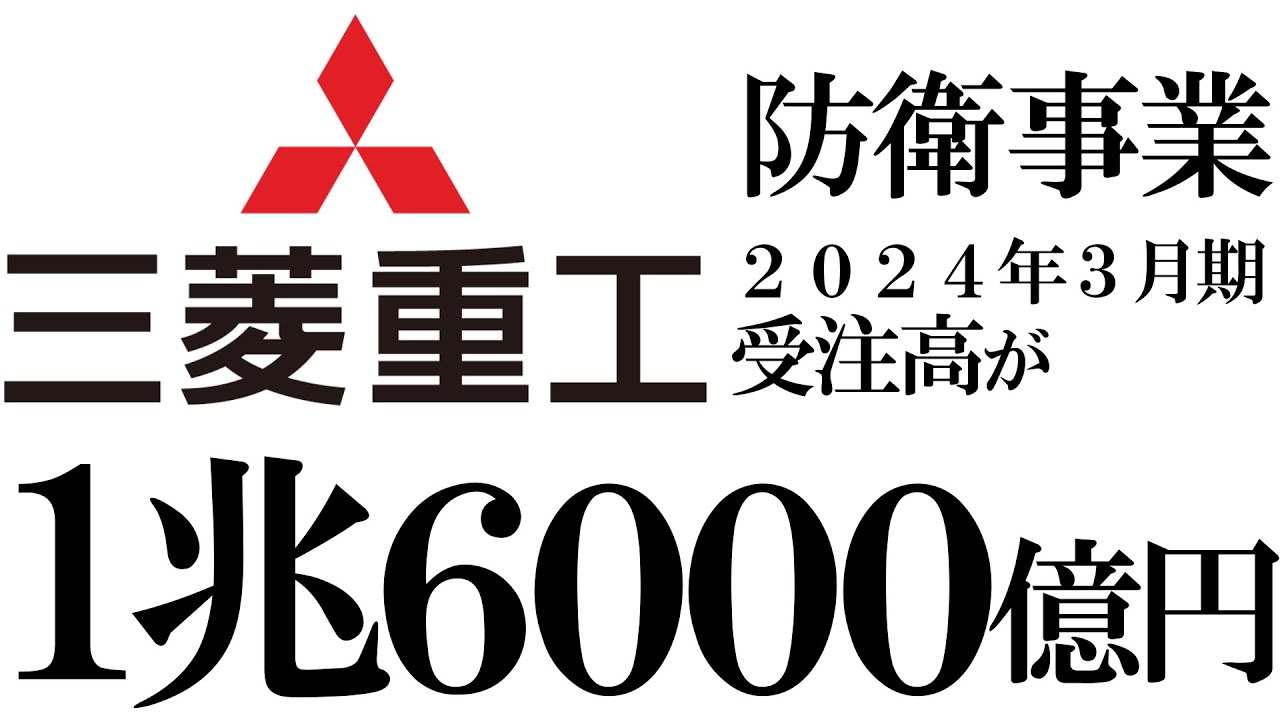 三菱重工業  防衛事業の２０２４年３月期受注高が １兆６０００億円になる見通し