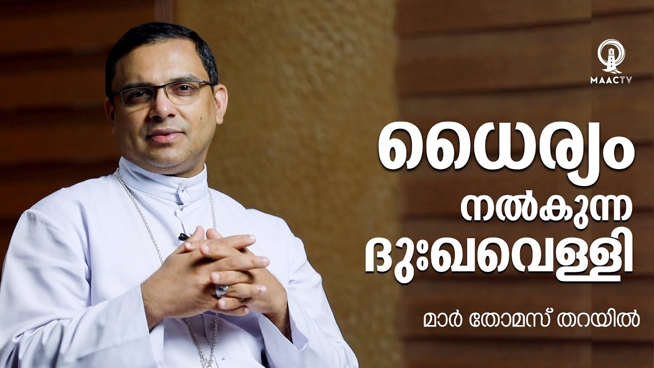 ധൈര്യം നൽകുന്ന ദുഃഖവെള്ളി || MAR THOMAS THARAYIL || GOOD FRIDAY MESSAGE || MAAC TV